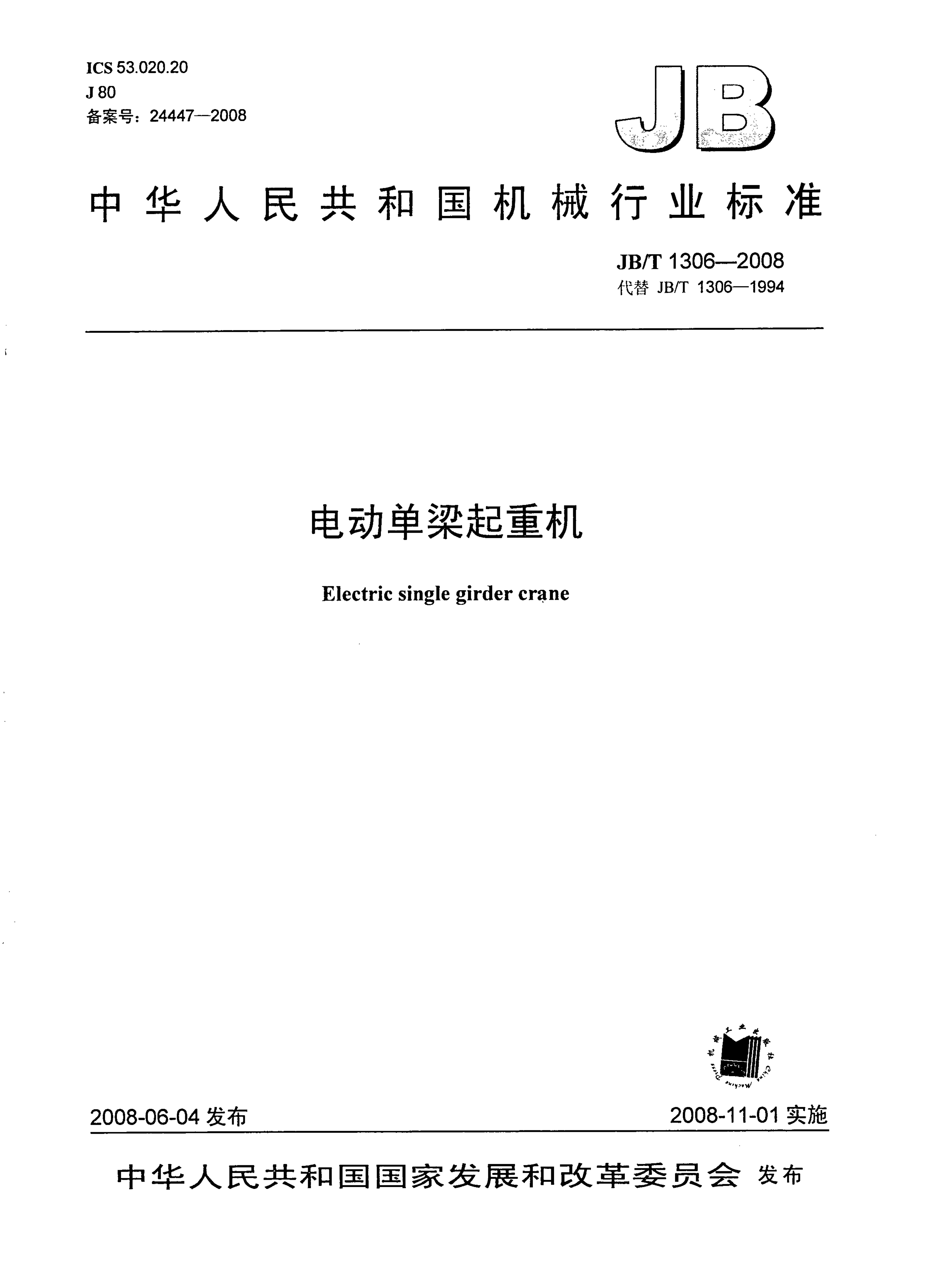 JB/T1306-2008中華人民共和國機(jī)械行業(yè)標(biāo)準(zhǔn)電動(dòng)單梁起重機(jī)